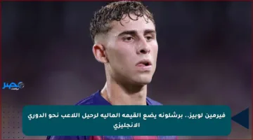 فيرمين لوبيز.. برشلونة يضع القيمة المالية لرحيل اللاعب نحو الدوري الإنجليزي